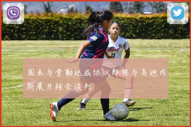 国米与索勒达成协议即将与乌迪内斯展开转会谈判