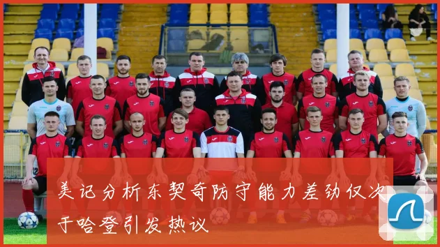 美记分析东契奇防守能力差劲仅次于哈登引发热议