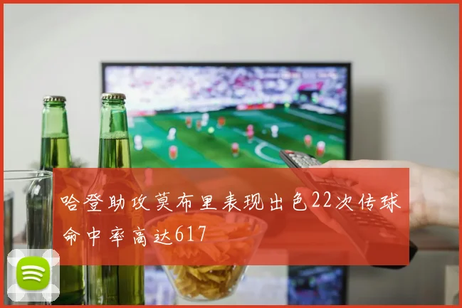 哈登助攻莫布里表现出色22次传球命中率高达617