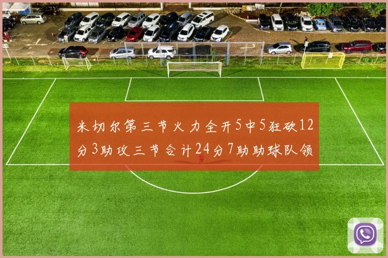 米切尔第三节火力全开5中5狂砍12分3助攻三节合计24分7助助球队领先
