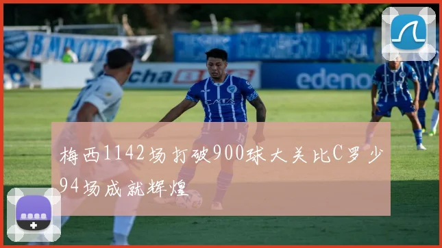 梅西1142场打破900球大关比C罗少94场成就辉煌