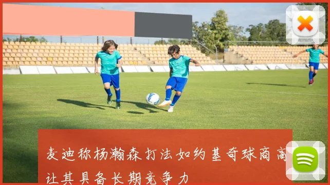麦迪称杨瀚森打法如约基奇球商高让其具备长期竞争力