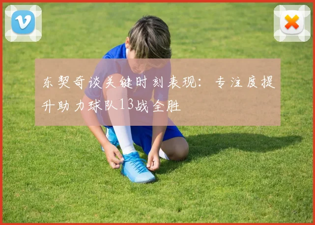 东契奇谈关键时刻表现：专注度提升助力球队13战全胜