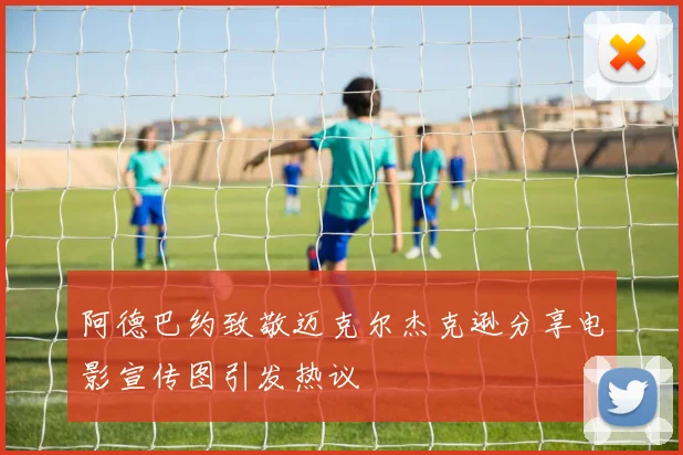 阿德巴约致敬迈克尔杰克逊分享电影宣传图引发热议