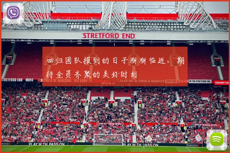 回归团队报到的日子渐渐临近，期待全员齐聚的美好时刻