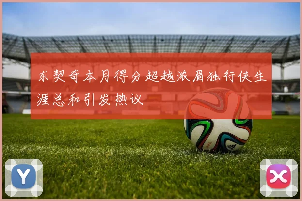 东契奇本月得分超越浓眉独行侠生涯总和引发热议